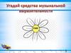 Средства музыкальной выразительности