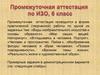 Промежуточная аттестация по И30, 6 класс