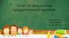 Начальное образование. Отчет по результатам преддипломной практики