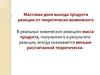 Массовая доля выхода продукта реакции от теоретически возможного