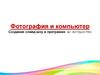 Фотография и компьютер. Создание слайд-шоу в программе