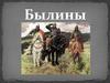 Былины