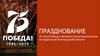 Празднование 75-летия Победы в Великой Отечественной войне на территории Белгородской области