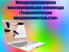 Междисциплинарная многопрофильная олимпиада «Технологическое предпринимательство»
