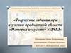 Творческие задания при изучении предметной области «История искусств» в ДХШ»