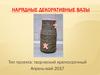 Нарядные декоративные вазы. Мастер-класс