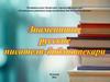 Знаменитые русские писатели-библиотекари