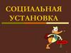 Социальные установки
