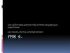 Урок 6. Как писать посты, которые читают. Как найти темы, интересующие вашу аудитоирю