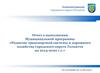Развитие транспортной системы и дорожного хозяйства городского округа Тольятти на 2014-2020 г.г