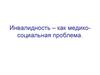 Инвалидность – как медико-социальная проблема