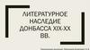 Литературное наследие Донбасса ХIХ-ХХ веков