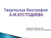 Творческая биография Б.М. Кустодиева