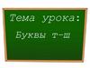 Буквы т–ш