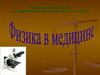 Физика в медицине. Элективный курс предпрофильной подготовки обучающихся 9-х классов