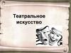 Театральное искусство