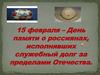 15 февраля – День памяти о россиянах, исполнявших служебный долг за пределами Отечества