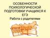 Особенности психологической подготовки учащихся к ЕГЭ