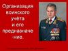 Организация воинского учёта и его предназначение