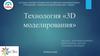 Технология «3D моделирования»
