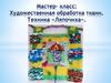 Художественная обработка ткани. Техника «Ляпочиха»
