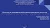 Подходы к экономической оценке природных ресурсов