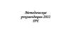 Методические рекомендации. ПЧ