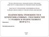 Взаимосвязь тревожности и коммуникативных способностей у учащихся подросткового возраста