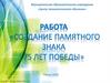 Создание памятного знака "75 лет Победы"