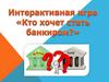 Кто хочет стать банкиром?