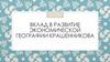 Вклад в развитие экономической географии Крашенникова Степана Петровича