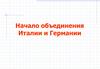 Начало объединения Италии и Германии