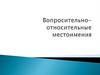 Вопросительно-относительные местоимения