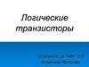 Логические транзисторы