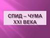 СПИД – чума XXI века