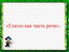 «Глагол как часть речи»