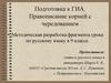Подготовка к ГИА. Правописание корней с чередованием