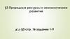 Природные ресурсы и экономическое развитие стран мира