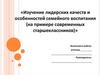 Изучение лидерских качеств и особенностей семейного воспитания (на примере современных старшеклассников)