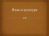 Язык и культура