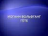 Иоганн Вольфганг Гёте