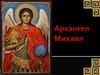 Архангел Михаил