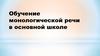 Обучение монологической речи в основной школе
