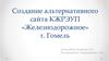 Создание альтернативного сайта КЖРЭУП «Железнодорожное»