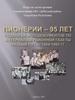 Пионерии - 95 лет