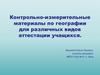 Контрольно-измерительные материалы по географии для различных видов аттестации учащихся