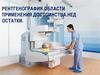 Рентгенография. Области применения. Достоинства и недостатки