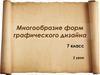 Многообразие форм графического дизайна