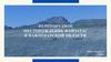 Золоторудное месторождение Найзатас в Павлодарской области. ТОО "Асар Голд"