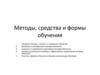 Методы, средства и формы организации обучения